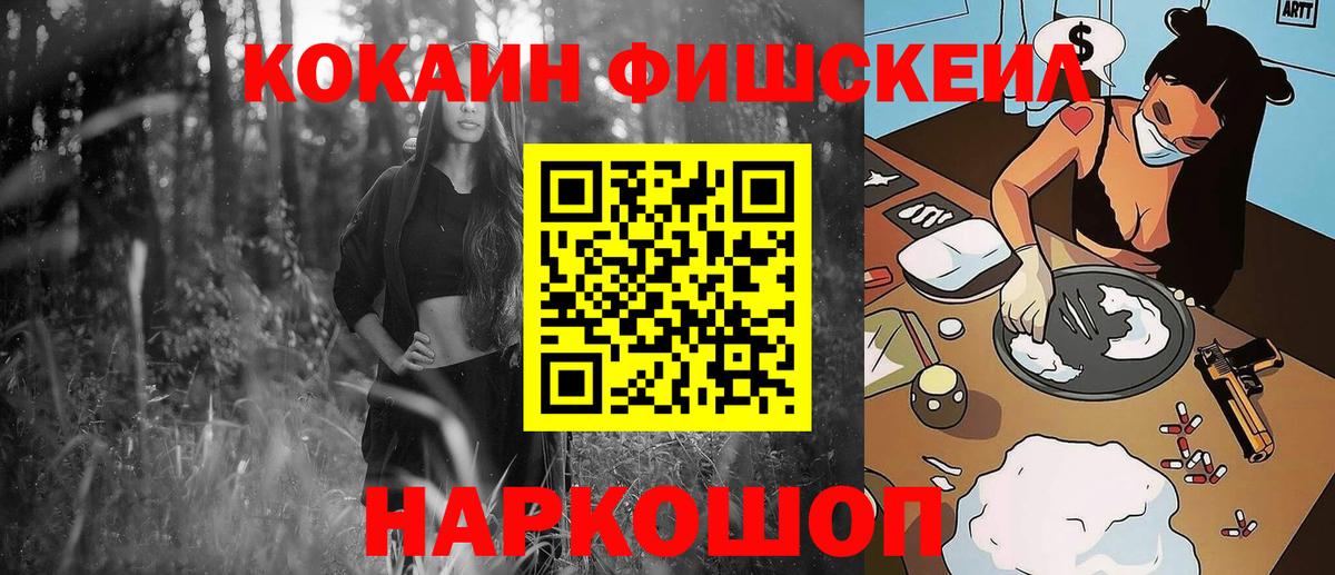 КОКАИН FishScale  сколько стоит  Когалым  Вход с VPN  КОКАИН Fish Scale  КОКАИН 