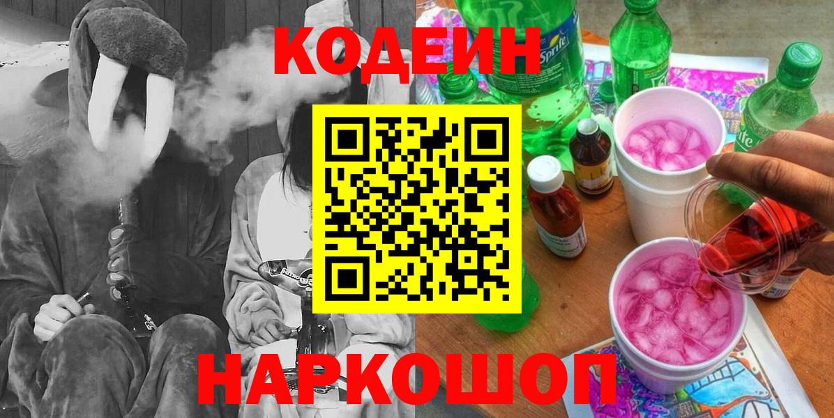 Codein напиток Lean (лин) Когалым